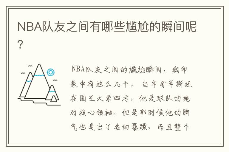 NBA队友之间有哪些尴尬的瞬间呢？