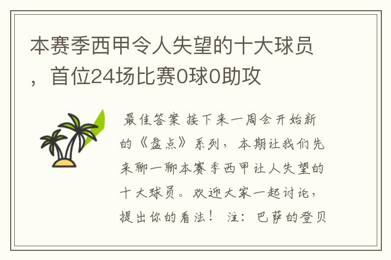 本赛季西甲令人失望的十大球员，首位24场比赛0球0助攻