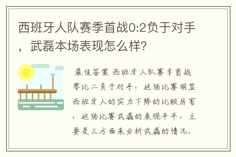 西班牙人队赛季首战0:2负于对手，武磊本场表现怎么样？