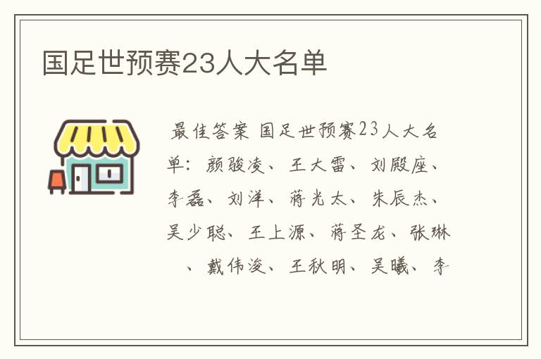 国足世预赛23人大名单