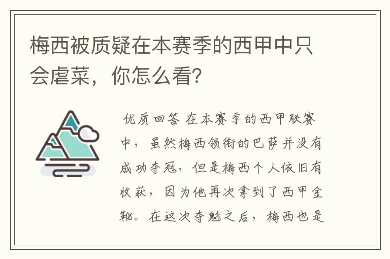 梅西被质疑在本赛季的西甲中只会虐菜，你怎么看？