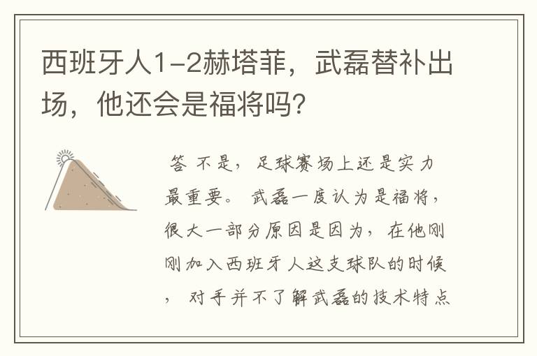 西班牙人1-2赫塔菲，武磊替补出场，他还会是福将吗？