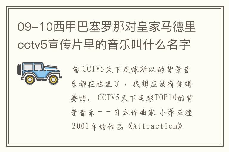 09-10西甲巴塞罗那对皇家马德里cctv5宣传片里的音乐叫什么名字