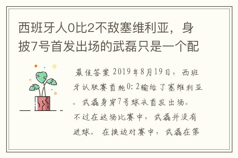 西班牙人0比2不敌塞维利亚，身披7号首发出场的武磊只是一个配角？