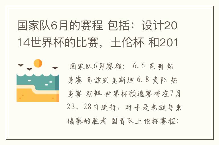 国家队6月的赛程 包括：设计2014世界杯的比赛，土伦杯 和2012奥运会的国青比赛