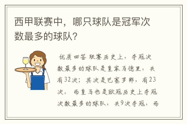 西甲联赛中，哪只球队是冠军次数最多的球队？