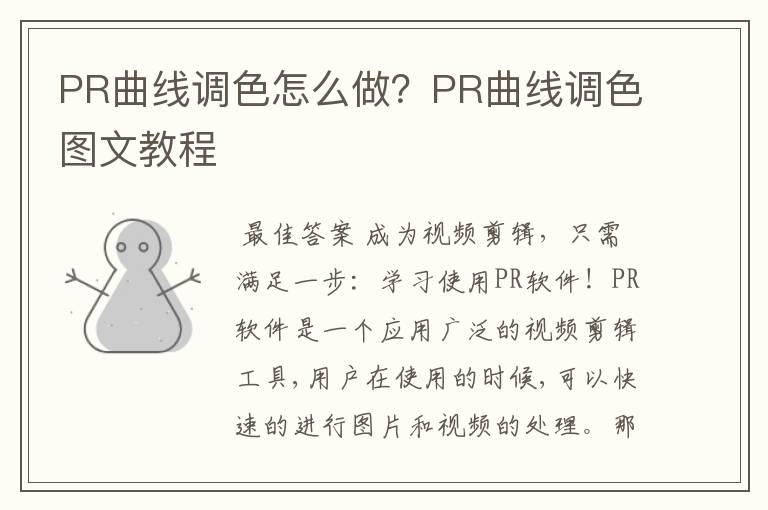 PR曲线调色怎么做？PR曲线调色图文教程