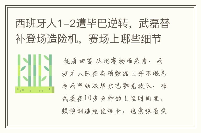 西班牙人1-2遭毕巴逆转，武磊替补登场造险机，赛场上哪些细节值得关注？