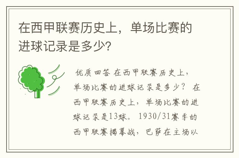 在西甲联赛历史上，单场比赛的进球记录是多少？