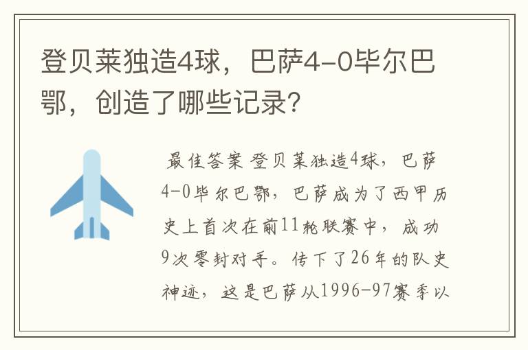 登贝莱独造4球，巴萨4-0毕尔巴鄂，创造了哪些记录？