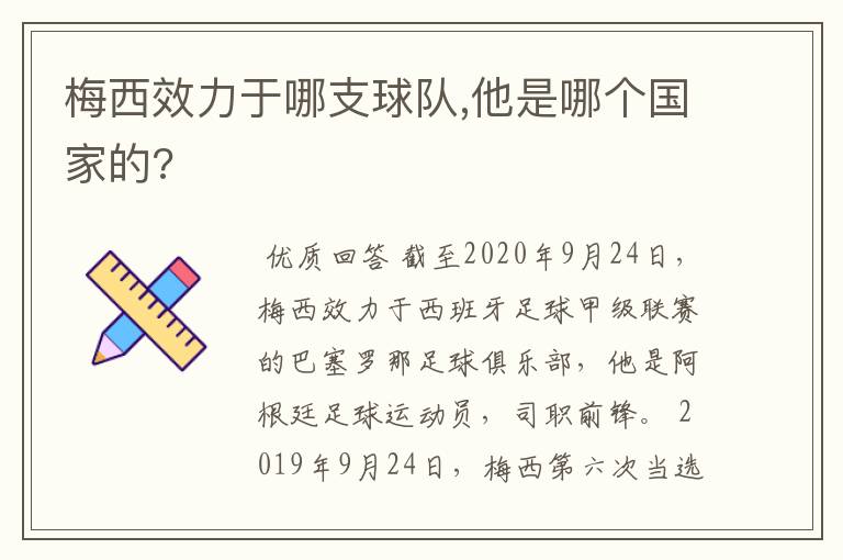 梅西效力于哪支球队,他是哪个国家的?