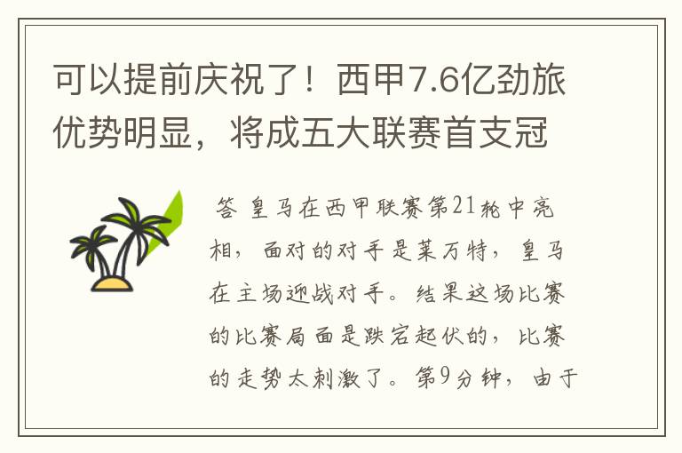 可以提前庆祝了！西甲7.6亿劲旅优势明显，将成五大联赛首支冠军阵容吗？