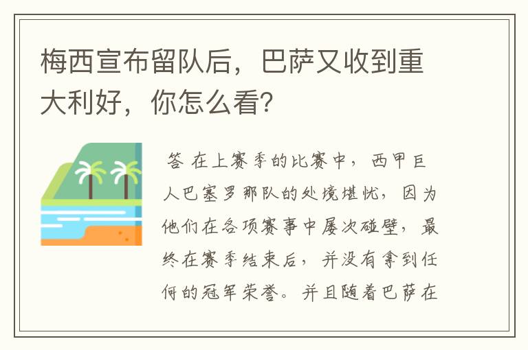 梅西宣布留队后，巴萨又收到重大利好，你怎么看？