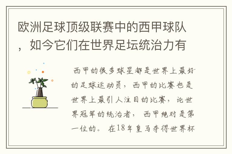 欧洲足球顶级联赛中的西甲球队，如今它们在世界足坛统治力有多强？