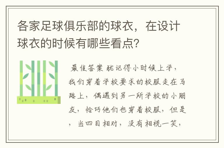 各家足球俱乐部的球衣，在设计球衣的时候有哪些看点？