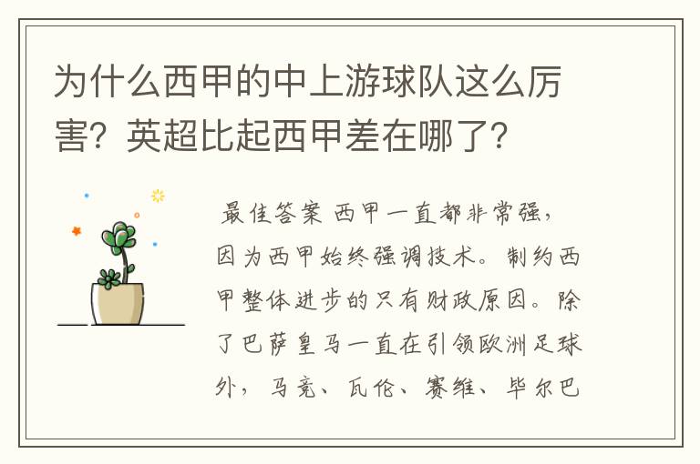 为什么西甲的中上游球队这么厉害？英超比起西甲差在哪了？