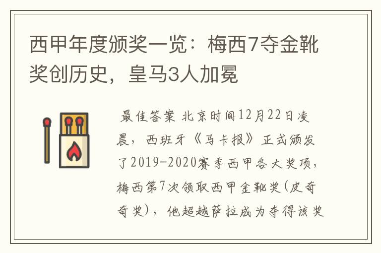 西甲年度颁奖一览：梅西7夺金靴奖创历史，皇马3人加冕