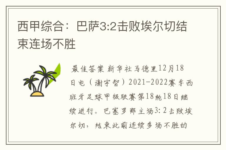 西甲综合：巴萨3:2击败埃尔切结束连场不胜