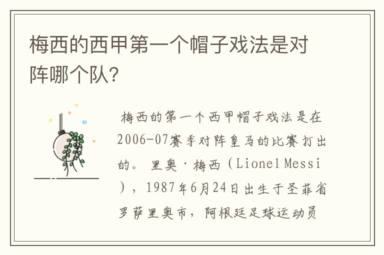 梅西的西甲第一个帽子戏法是对阵哪个队？