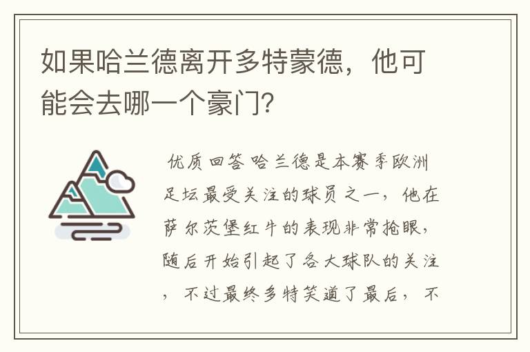 如果哈兰德离开多特蒙德，他可能会去哪一个豪门？