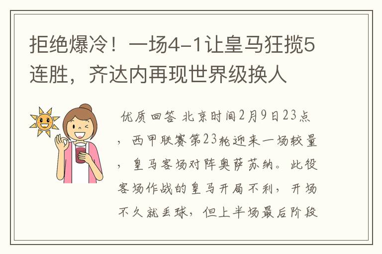 拒绝爆冷！一场4-1让皇马狂揽5连胜，齐达内再现世界级换人