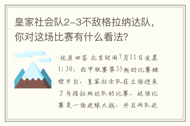 皇家社会队2-3不敌格拉纳达队，你对这场比赛有什么看法？