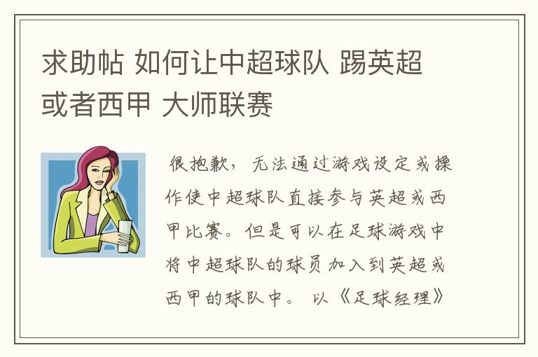 求助帖 如何让中超球队 踢英超或者西甲 大师联赛