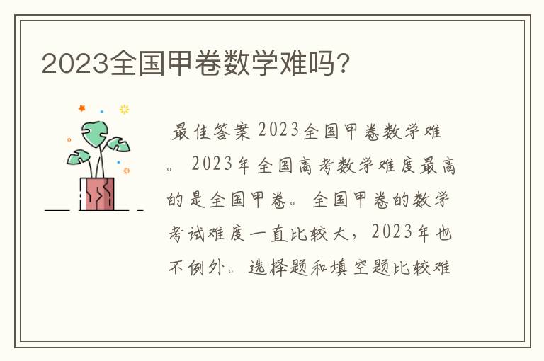 2023全国甲卷数学难吗?