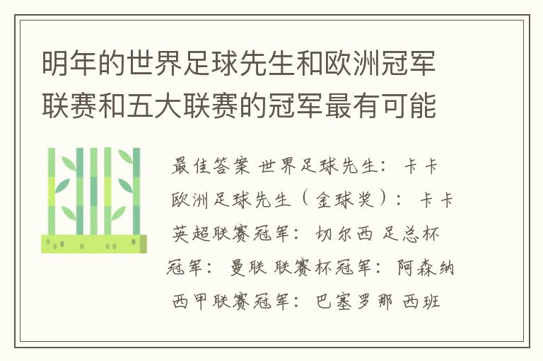 明年的世界足球先生和欧洲冠军联赛和五大联赛的冠军最有可能是谁？