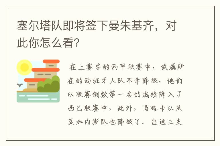 塞尔塔队即将签下曼朱基齐，对此你怎么看？