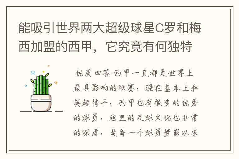 能吸引世界两大超级球星C罗和梅西加盟的西甲，它究竟有何独特之处？