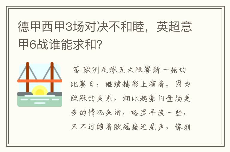 德甲西甲3场对决不和睦，英超意甲6战谁能求和？