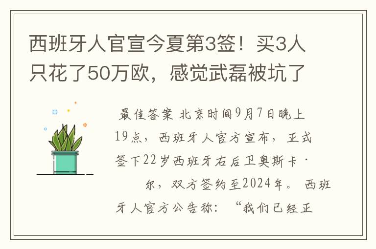 西班牙人官宣今夏第3签！买3人只花了50万欧，感觉武磊被坑了