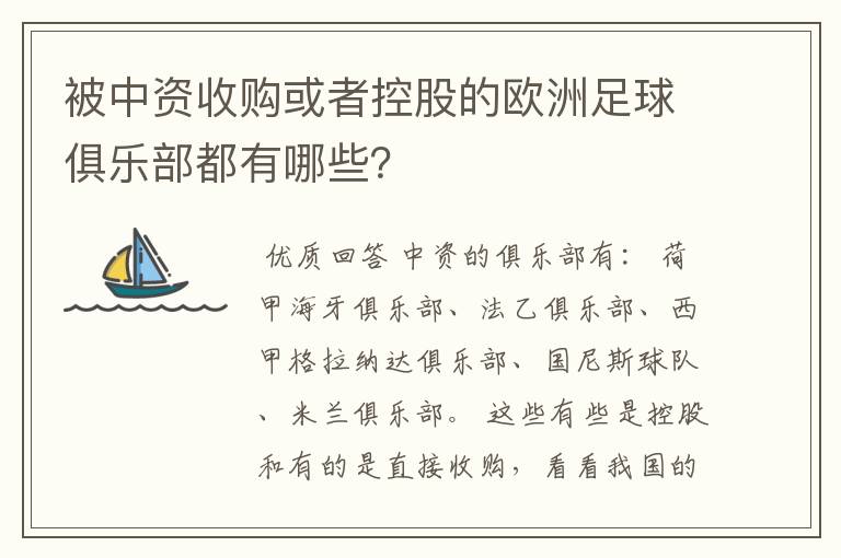 被中资收购或者控股的欧洲足球俱乐部都有哪些？