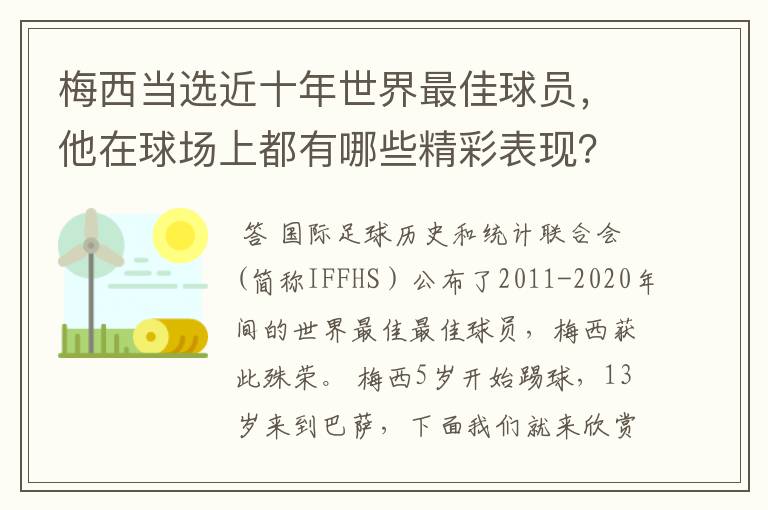 梅西当选近十年世界最佳球员，他在球场上都有哪些精彩表现？