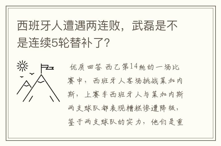 西班牙人遭遇两连败，武磊是不是连续5轮替补了？