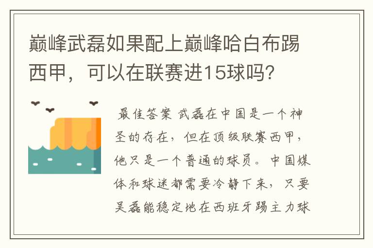 巅峰武磊如果配上巅峰哈白布踢西甲，可以在联赛进15球吗？