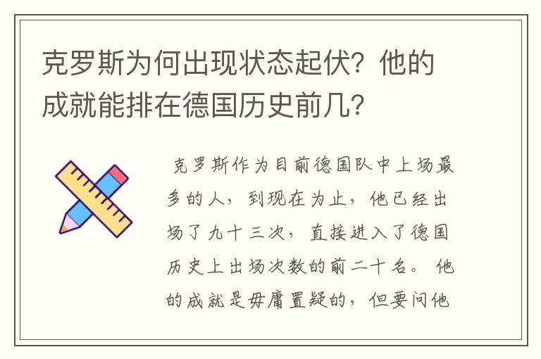 克罗斯为何出现状态起伏？他的成就能排在德国历史前几？