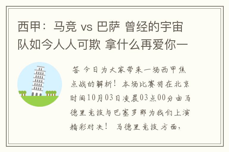 西甲：马竞 vs 巴萨 曾经的宇宙队如今人人可欺 拿什么再爱你一次？