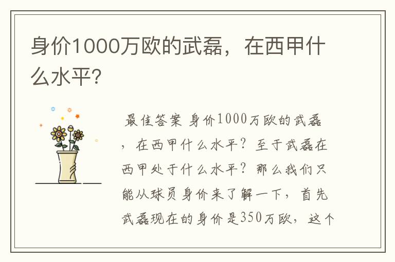 身价1000万欧的武磊，在西甲什么水平？