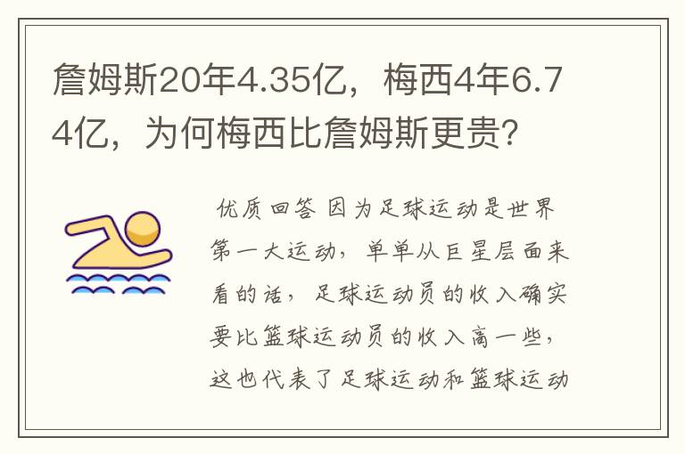 詹姆斯20年4.35亿，梅西4年6.74亿，为何梅西比詹姆斯更贵？