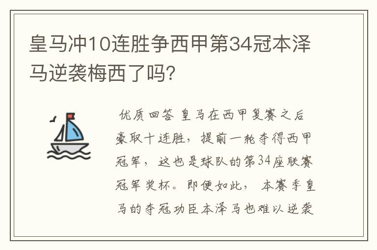 皇马冲10连胜争西甲第34冠本泽马逆袭梅西了吗？