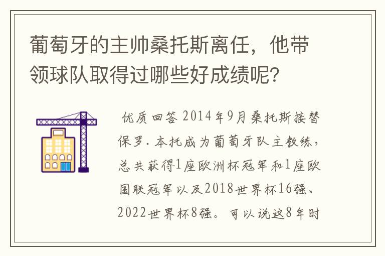 葡萄牙的主帅桑托斯离任，他带领球队取得过哪些好成绩呢？