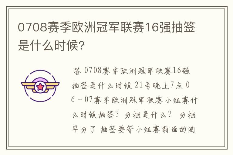 0708赛季欧洲冠军联赛16强抽签是什么时候?