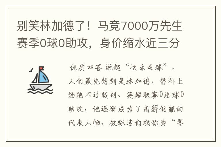 别笑林加德了！马竞7000万先生赛季0球0助攻，身价缩水近三分之二