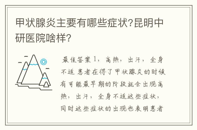 甲状腺炎主要有哪些症状?昆明中研医院啥样？