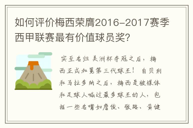 如何评价梅西荣膺2016-2017赛季西甲联赛最有价值球员奖？