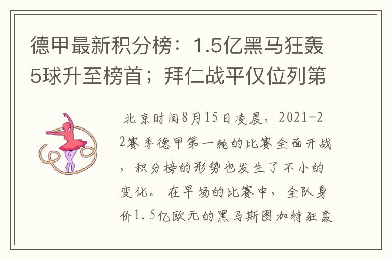 德甲最新积分榜：1.5亿黑马狂轰5球升至榜首；拜仁战平仅位列第7