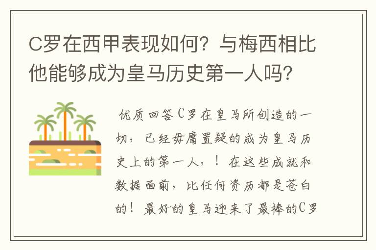 C罗在西甲表现如何？与梅西相比他能够成为皇马历史第一人吗？