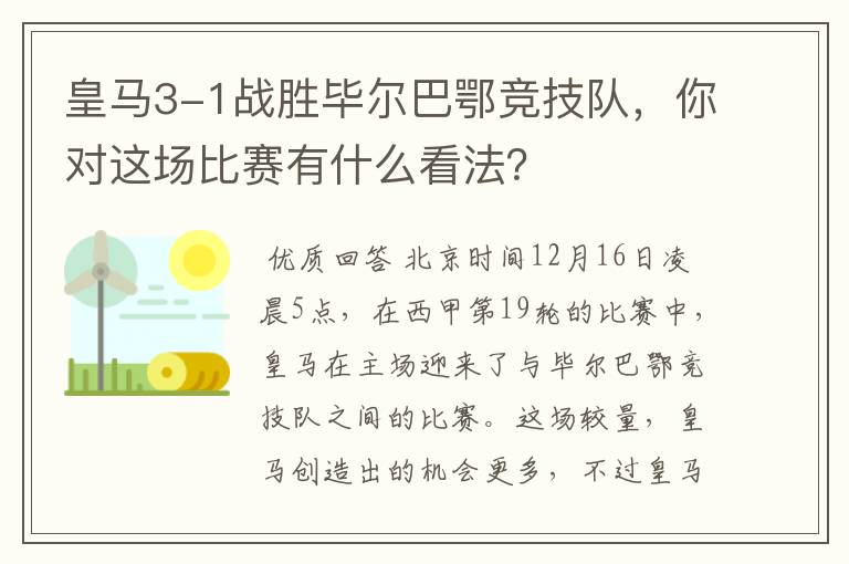 皇马3-1战胜毕尔巴鄂竞技队，你对这场比赛有什么看法？